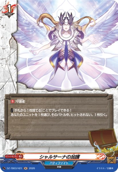画像1: 【H仕様】シャルサーナの加護[VG_DZ-TB03/H21] (1)