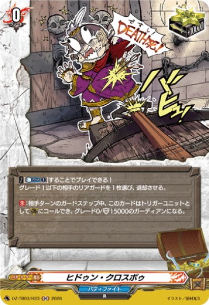 画像1: 【H仕様】ヒドゥン・クロスボゥ[VG_DZ-TB03/H23] (1)