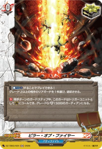 画像1: 【H仕様】ピラー・オブ・ファイヤー[VG_DZ-TB03/H24] (1)