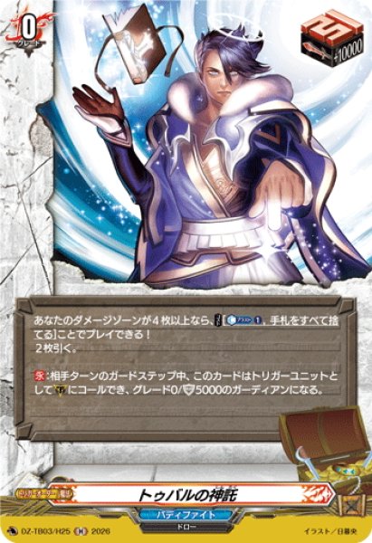 画像1: 【H仕様】トゥバルの神託[VG_DZ-TB03/H25] (1)
