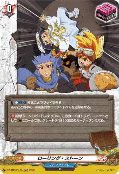 画像1: 【H仕様】ローリング・ストーン[VG_DZ-TB03/H26] (1)