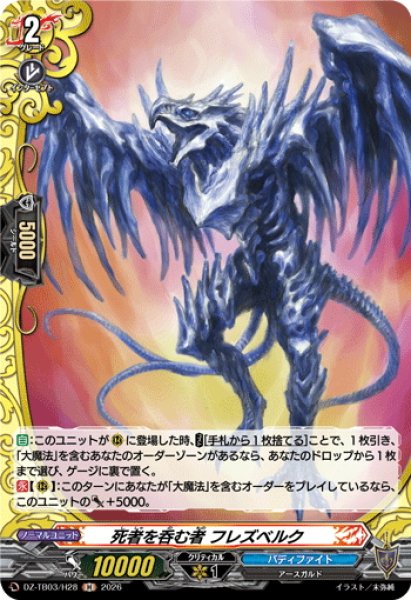 画像1: 【H仕様】死者を呑む者 フレズベルク[VG_DZ-TB03/H28] (1)