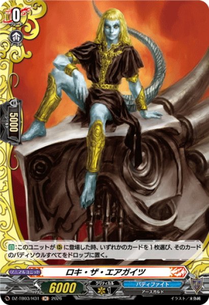 画像1: 【H仕様】ロキ・ザ・エアガイツ[VG_DZ-TB03/H31] (1)