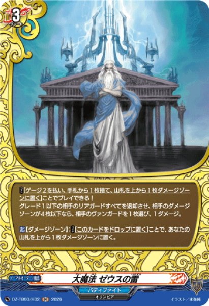 画像1: 【H仕様】大魔法 ゼウスの雷[VG_DZ-TB03/H32] (1)