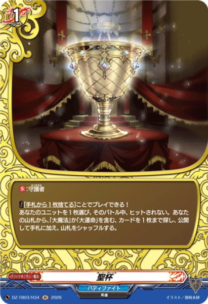 画像1: 【H仕様】聖杯[VG_DZ-TB03/H34] (1)