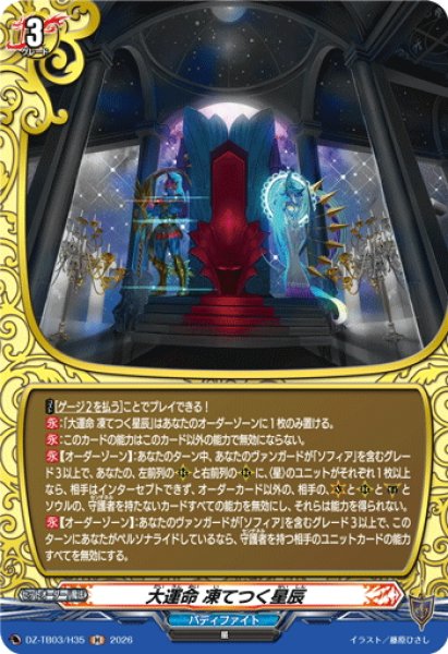 画像1: 【H仕様】大運命 凍てつく星辰[VG_DZ-TB03/H35] (1)