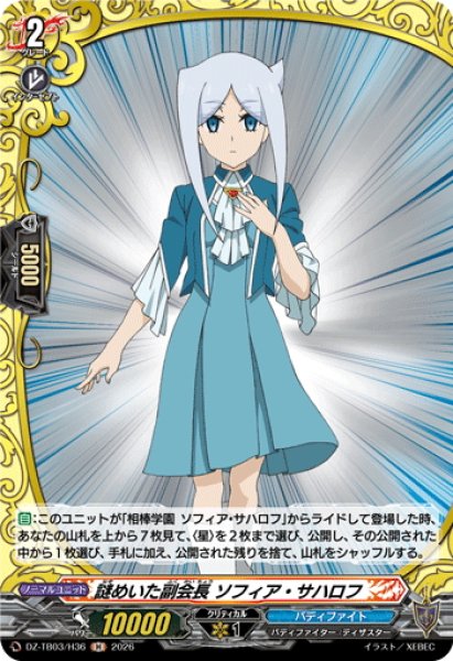 画像1: 【H仕様】謎めいた副会長 ソフィア・サハロフ[VG_DZ-TB03/H36] (1)