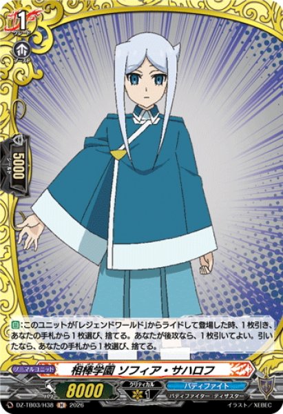 画像1: 【H仕様】相棒学園 ソフィア・サハロフ[VG_DZ-TB03/H38] (1)