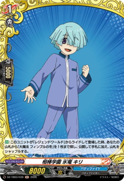 画像1: 【H仕様】相棒学園 氷竜 キリ[VG_DZ-TB03/H39] (1)