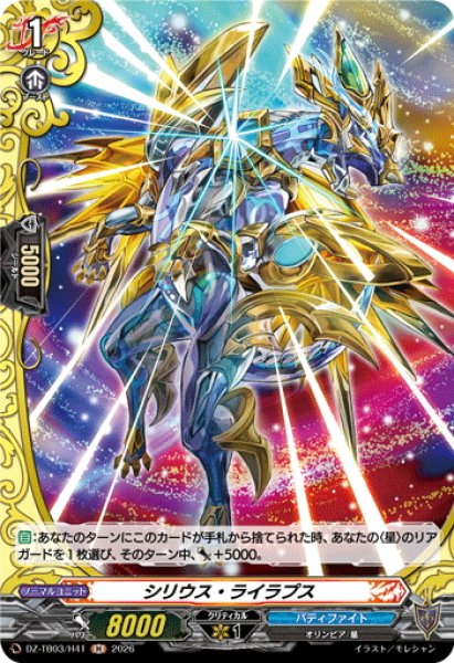 画像1: 【H仕様】シリウス・ライラプス[VG_DZ-TB03/H41] (1)