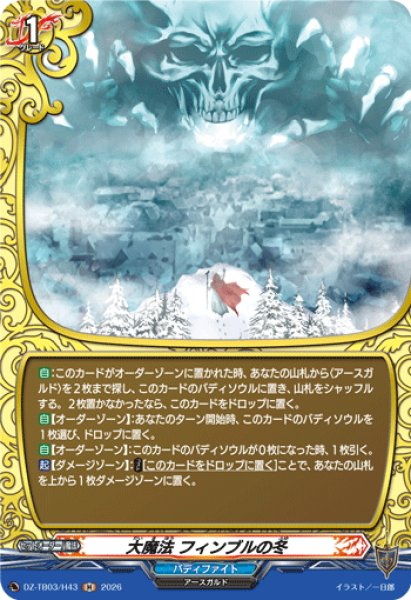 画像1: 【H仕様】大魔法 フィンブルの冬[VG_DZ-TB03/H43] (1)