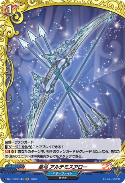 画像1: 【H仕様】星弓 アルテミスアロー[VG_DZ-TB03/H44] (1)