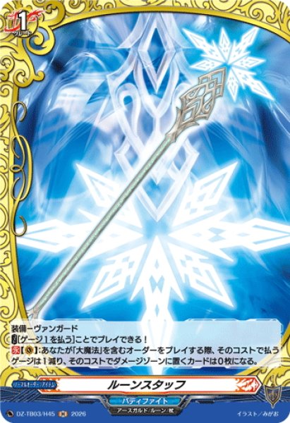 画像1: 【H仕様】ルーンスタッフ[VG_DZ-TB03/H45] (1)