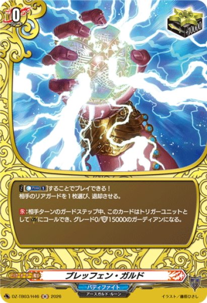 画像1: 【H仕様】ブレッフェン・ガルド[VG_DZ-TB03/H46] (1)