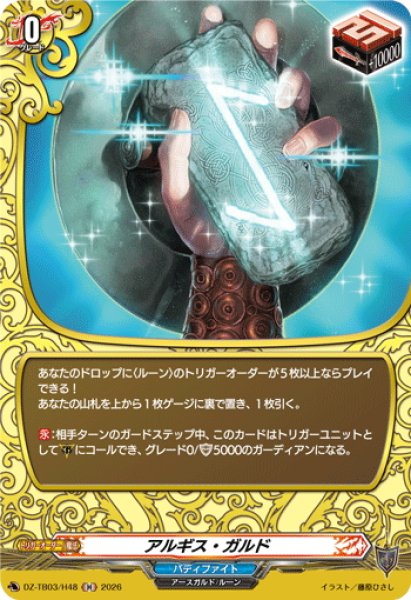 画像1: 【H仕様】アルギス・ガルド[VG_DZ-TB03/H48] (1)