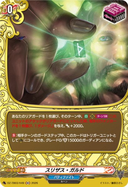 画像1: 【H仕様】スリザス・ガルド[VG_DZ-TB03/H49] (1)
