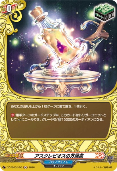 画像1: 【H仕様】アスクレピオスの万能薬[VG_DZ-TB03/H50] (1)
