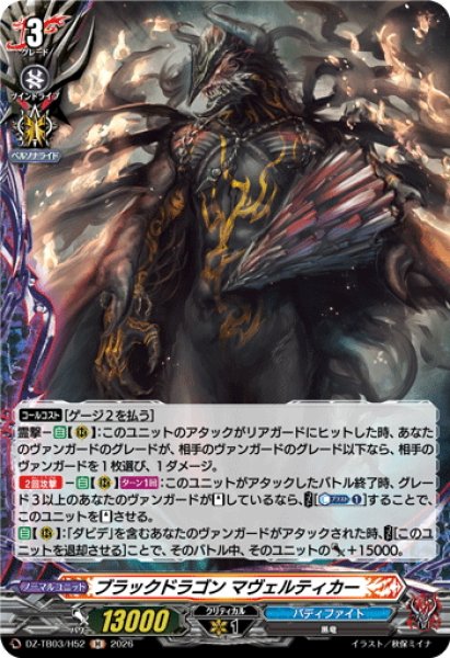 画像1: 【H仕様】ブラックドラゴン マヴェルティカー[VG_DZ-TB03/H52] (1)