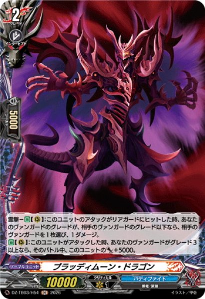 画像1: 【H仕様】ブラッディムーン・ドラゴン[VG_DZ-TB03/H54] (1)