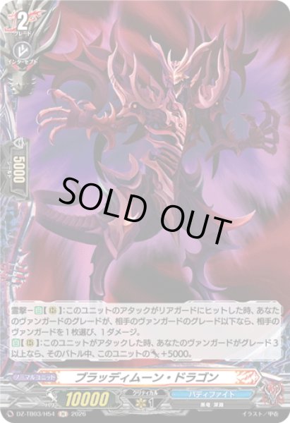 画像1: 【H仕様】ブラッディムーン・ドラゴン[VG_DZ-TB03/H54] (1)
