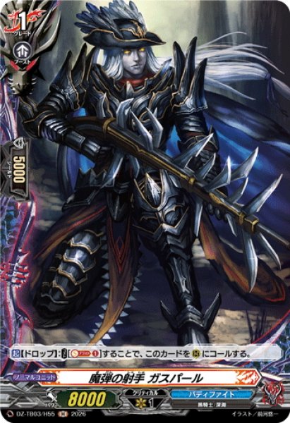 画像1: 【H仕様】魔弾の射手 ガスパール[VG_DZ-TB03/H55] (1)