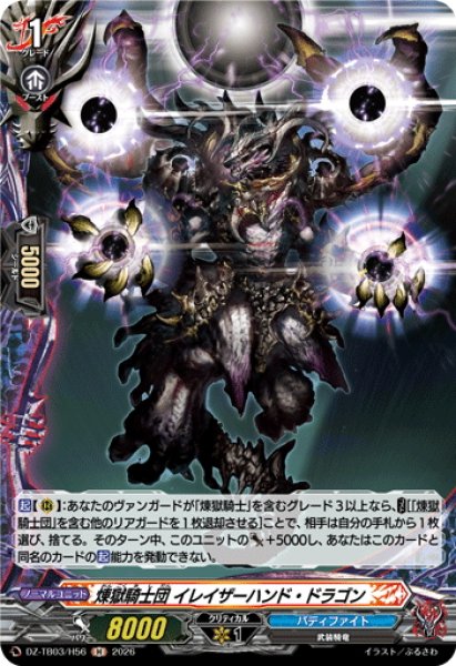 画像1: 【H仕様】煉獄騎士団 イレイザーハンド・ドラゴン[VG_DZ-TB03/H56] (1)