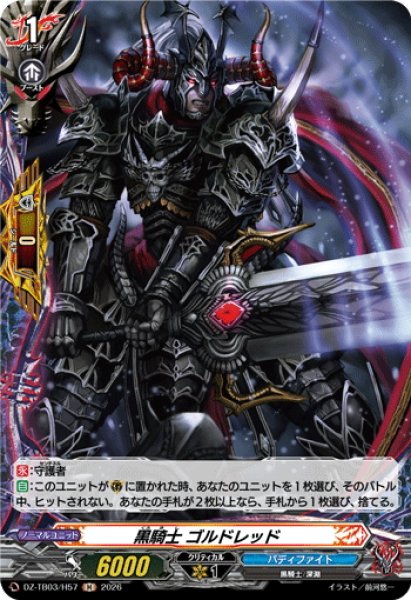 画像1: 【H仕様】黒騎士 ゴルドレッド[VG_DZ-TB03/H57] (1)