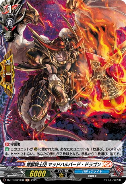 画像1: 【H仕様】煉獄騎士団 マッドハルバード・ドラゴン[VG_DZ-TB03/H58] (1)