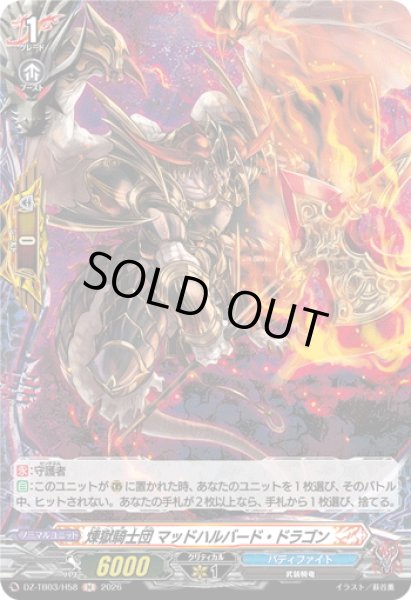 画像1: 【H仕様】煉獄騎士団 マッドハルバード・ドラゴン[VG_DZ-TB03/H58] (1)