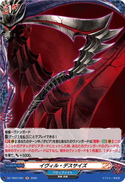 画像1: 【H仕様】イヴィル・デスサイズ[VG_DZ-TB03/H61] (1)