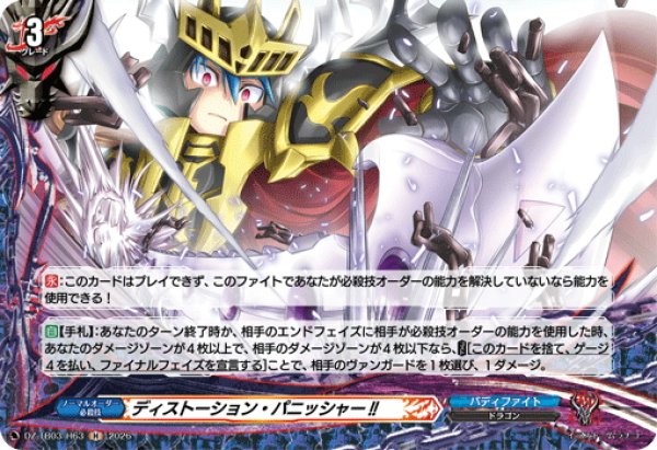 画像1: 【H仕様】ディストーション・パニッシャー!![VG_DZ-TB03/H63] (1)
