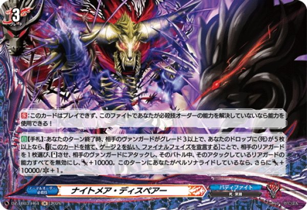 画像1: 【H仕様】ナイトメア・ディスペアー[VG_DZ-TB03/H64] (1)