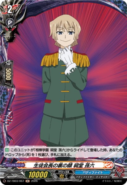 画像1: 【H仕様】生徒会長の裏の顔 祠堂 孫六[VG_DZ-TB03/H67] (1)