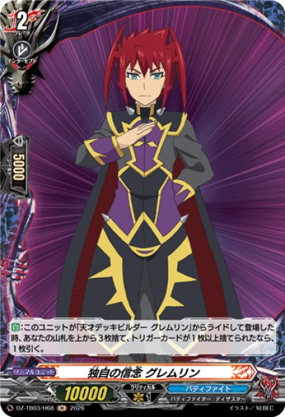 画像1: 【H仕様】独自の信念 グレムリン[VG_DZ-TB03/H68] (1)