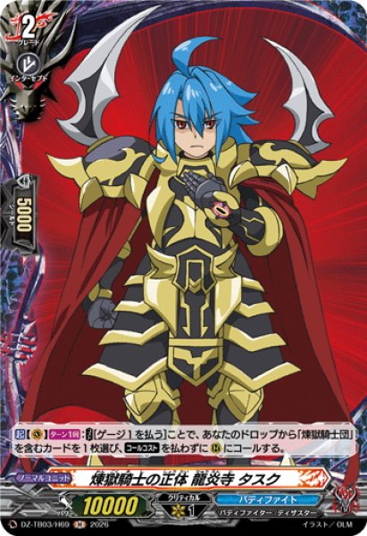 画像1: 【H仕様】煉獄騎士の正体 龍炎寺 タスク[VG_DZ-TB03/H69] (1)