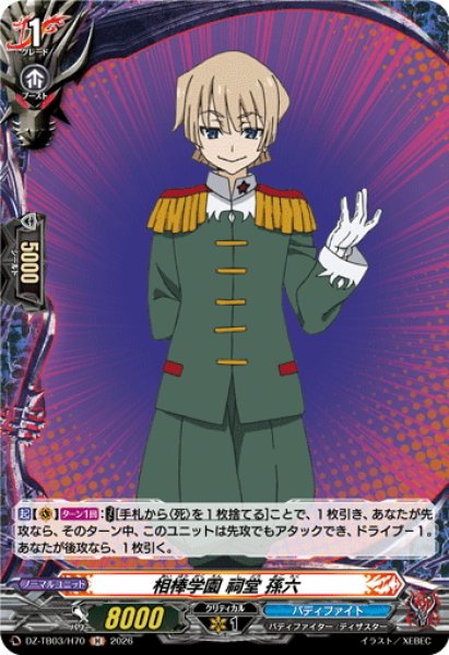 画像1: 【H仕様】相棒学園 祠堂 孫六[VG_DZ-TB03/H70] (1)