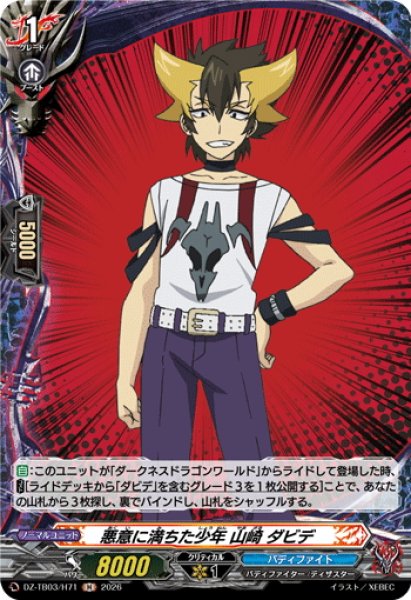 画像1: 【H仕様】悪意に満ちた少年 山崎 ダビデ[VG_DZ-TB03/H71] (1)