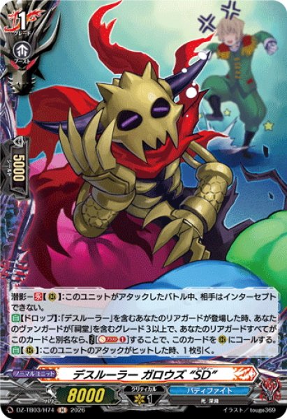 画像1: 【H仕様】デスルーラー ガロウズ “SD”[VG_DZ-TB03/H74] (1)