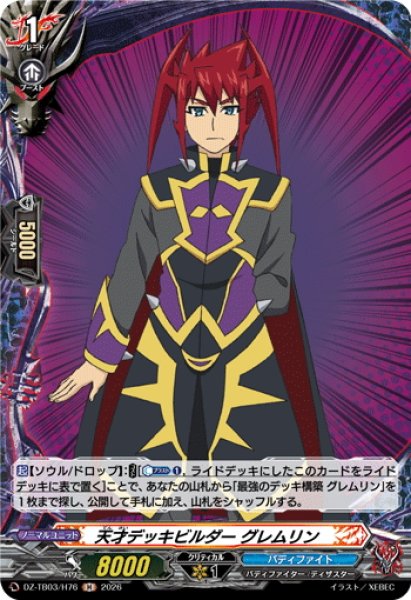 画像1: 【H仕様】天才デッキビルダー グレムリン[VG_DZ-TB03/H76] (1)