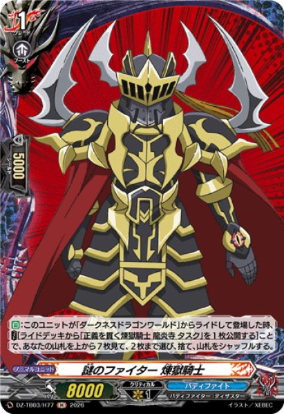 画像1: 【H仕様】謎のファイター 煉獄騎士[VG_DZ-TB03/H77] (1)
