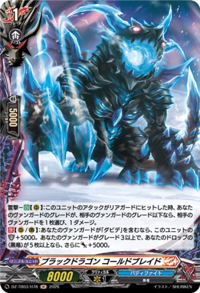 画像1: 【H仕様】ブラックドラゴン コールドブレイド[VG_DZ-TB03/H78] (1)