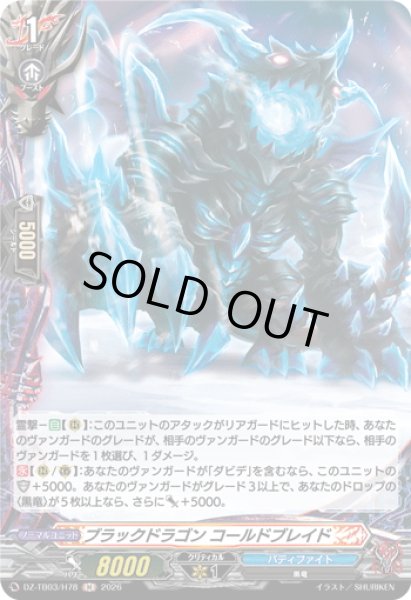 画像1: 【H仕様】ブラックドラゴン コールドブレイド[VG_DZ-TB03/H78] (1)