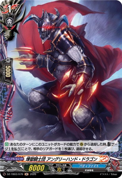 画像1: 【H仕様】煉獄騎士団 アングリーハンド・ドラゴン[VG_DZ-TB03/H79] (1)