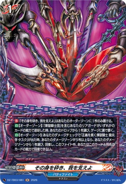 画像1: 【H仕様】その身を砕き、我を支えよ[VG_DZ-TB03/H81] (1)