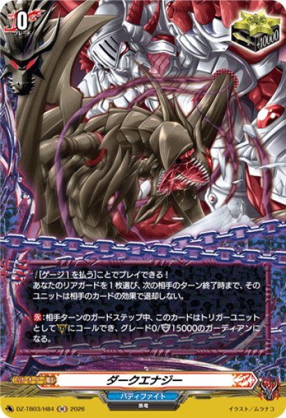 画像1: 【H仕様】ダークエナジー[VG_DZ-TB03/H84] (1)