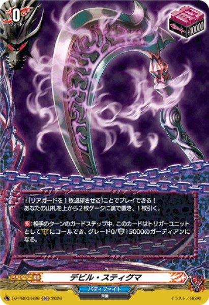 画像1: 【H仕様】デビル・スティグマ[VG_DZ-TB03/H86] (1)