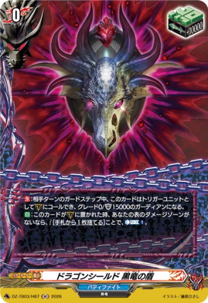 画像1: 【H仕様】ドラゴンシールド 黒竜の盾[VG_DZ-TB03/H87] (1)