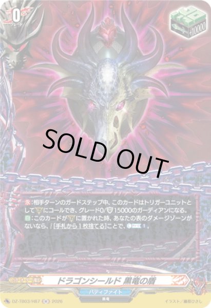画像1: 【H仕様】ドラゴンシールド 黒竜の盾[VG_DZ-TB03/H87] (1)