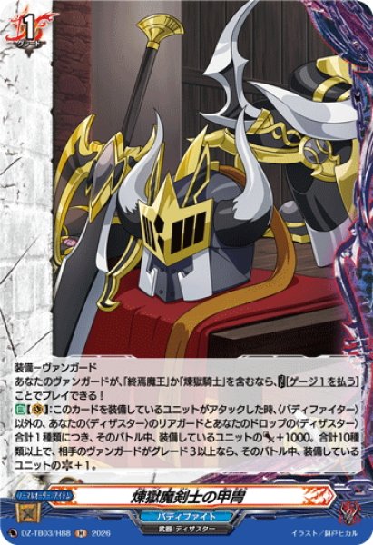 画像1: 【H仕様】煉獄魔剣士の甲冑[VG_DZ-TB03/H88] (1)