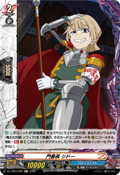 画像1: 【H仕様】門番長 シドー[VG_DZ-TB03/H89] (1)